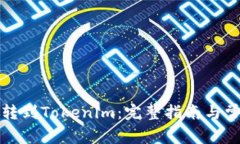 如何将货币转到Tokenim：完整指南与常见问题解答