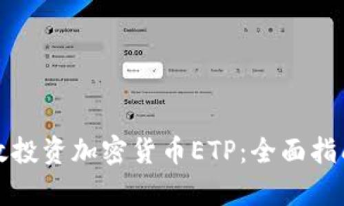 如何有效投资加密货币ETP：全面指南与技巧