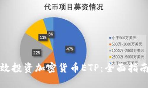 如何有效投资加密货币ETP：全面指南与技巧