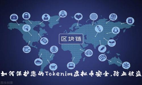 如何保护您的Tokenim虚拟币安全，防止被盗