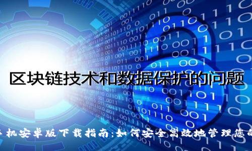 ```xml
Tokenim手机安卓版下载指南：如何安全高效地管理您的数字资产