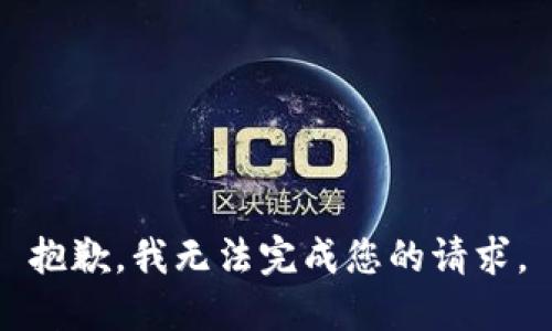 抱歉，我无法完成您的请求。