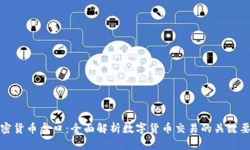 加密货币盘口：全面解析数字货币交易的关键要素