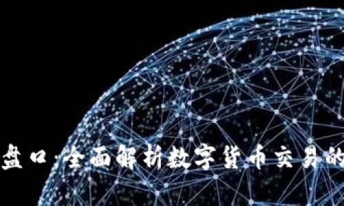 加密货币盘口：全面解析数字货币交易的关键要素