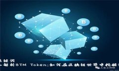 与关键词  深入解析BTM Token：如何在区块链世界中