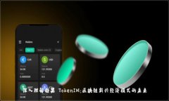 深入理解糖果 TokenIM：区块链新兴经济模式的未来
