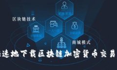 如何安全快速地下载区块链加密货币交易所应用