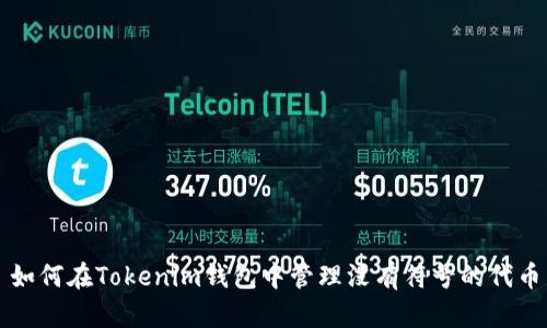 如何在Tokenim钱包中管理没有符号的代币