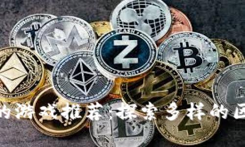 类似Tokenim的游戏推荐：探索多样的区块链游戏世界