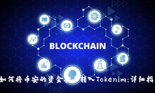  如何将币安的资金安全转入Tokenim：详细指南