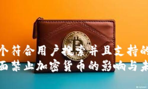 思考一个符合用户搜索并且支持的优秀  
日本全面禁止加密货币的影响与未来展望