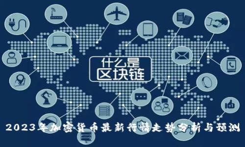 2023年加密货币最新行情走势分析与预测