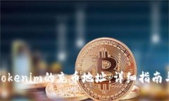 如何找到Tokenim的充币地址：详细指南与实用技巧