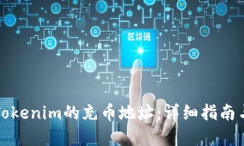 如何找到Tokenim的充币地址：详细指南与实用技巧