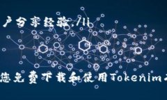   Tokenim官网免费下载：轻松获取最新版本的全能