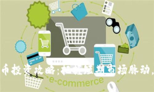 超短期加密货币投资攻略：把握短期市场脉动，赚取丰厚收益