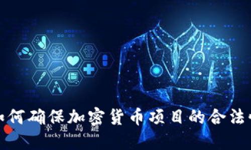 ICO认证：如何确保加密货币项目的合法性与安全性