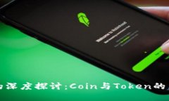 加密货币的深度探讨：Coin与Token的区别与应用