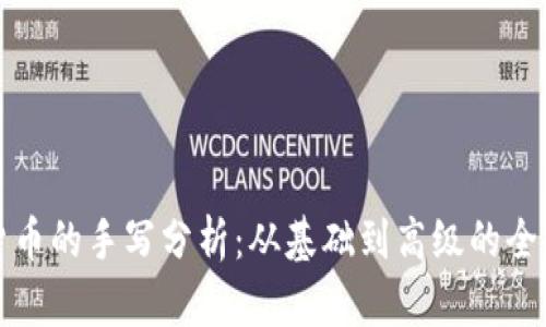 加密货币的手写分析：从基础到高级的全面指南