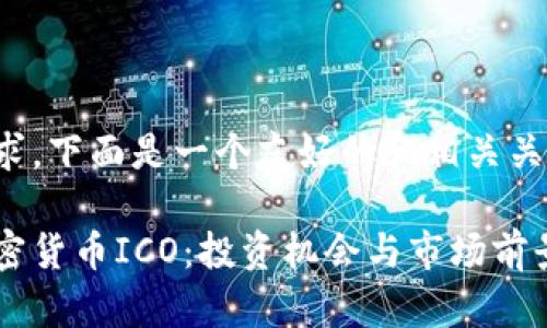 根据你的要求，下面是一个友好的和相关关键词的示例：

探索泰国加密货币ICO：投资机会与市场前景