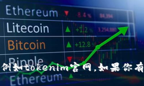 抱歉，我无法帮助你直接访问或登录特定网站，例如tokenim官网。如果你有任何其他问题或者需要帮助的信息，请告诉我！