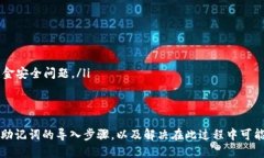 jiaotitokenim助记词导入比特派的详细指南/jiaotito