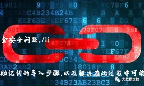 jiaotitokenim助记词导入比特派的详细指南/jiaoti
tokenim, 助记词, 比特派, 导入/guanjianci

引言
在加密货币领域，安全性是每个投资者和用户最关心的话题之一。无论你是使用钱包存储资产还是进行交易，助记词（或种子短语）都扮演着至关重要的角色。助记词可以让用户轻松恢复他们的钱包，确保他们的资金安全。本文将详细介绍如何将tokenim助记词导入比特派，并讨论在这一过程中可能遇到的一些常见问题和解决方案。

什么是tokenim助记词？
tokenim助记词是由一系列单词组成的短语，通常为12个、15个或24个单词。每一个单词都是经过特定算法生成的，旨在确保其唯一性和随机性。用户在初次创建tokenim钱包时，会被要求记住这一短语，因为它是访问和恢复钱包的唯一方式。如果用户遗忘了助记词，就无法访问其资产，因此妥善保管这一信息至关重要。

比特派是什么？
比特派是一款功能强大的数字资产钱包，支持多种加密货币的存储和交易。它拥有友好的用户界面、安全性高的特点，使其成为了许多加密货币用户的首选。比特派不仅支持从助记词恢复资产的功能，还提供了完整的交易服务，用户可以在应用中快捷地进行交易、查看资产变动等。比特派还时常推出新的功能和更新，以提升用户体验。

助记词的导入步骤
导入tokenim助记词到比特派钱包是一个相对简单的过程。以下是详细的步骤：

ol
    li下载并安装比特派应用程序。如果你还没有比特派，可以在App Store或Google Play中搜索并下载。/li
    li打开比特派应用，点击“创建新钱包”或“恢复钱包”。/li
    li选择“使用助记词恢复”选项。/li
    li在输入框中输入你的tokenim助记词，持续确认各单词的拼写，以确保输入的准确性。/li
    li完成助记词的确认后，系统会要求你设置一个新的安全密码。这一密码将用于每次登录，确保你的钱包安全。/li
    li最后，确认设置并等待系统根据助记词生成钱包，你的所有资产将会被恢复。/li
/ol

潜在问题的解决方案
虽然导入助记词的过程相对简单，但用户在这个过程中可能会面临一些问题。以下是四个常见问题及建议解决方案。

问题1：为什么导入助记词后我的余额显示为零？
用户在导入助记词后，有时会发现钱包余额为零。这种情况通常有以下几个可能原因：
ol
    listrong助记词错误：/strong用户可能在输入助记词时出现拼写错误。建议用户再次仔细检查每个单词的拼写，并确保按照正确的顺序输入。/li
    listrong不同币种的问题：/strong确保你在比特派中选择了正确的币种。有时候，用户可能在导入助记词的过程中选择了其他币种，导致余额显示为零。/li
    listrong同步问题：/strong网络不畅可能导致比特派钱包未能与区块链网络及时同步，从而显示零余额。用户可以尝试重新连接网络，并等待片刻以查看余额是否更新。/li
    listrong钱包版本不兼容：/strong如果tokenim和比特派使用了不同版本的助记词生成算法，可能导致恢复失败。建议用户使用相同的版本进行助记词生成和恢复。/li
/ol

问题2：如何安全地保存我的助记词？
助记词是恢复钱包访问的关键，因此安全性非常重要。以下是一些保存助记词的建议：
ol
    listrong纸质备份：/strong将助记词写在纸上，并存放在一个安全的地方，例如保险箱或安全柜。避免将其存储在电脑或手机中，以防病毒或黑客攻击。/li
    listrong多重备份：/strong可以考虑在多个安全位置备份助记词，防止因意外损坏或丢失而导致的无法恢复的情况。/li
    listrong密码保护：/strong如果选择将助记词存储在电子设备中，应及时对文件进行加密，确保只有你能够访问这些重要信息。/li
    listrong定期检查：/strong定期检查助记词的备份，并确保没有遗失或损坏。如果发现任何问题，应立即更新备份。/li
/ol

问题3：如果我丢失了助记词，该怎么办？
丢失助记词可能会导致用户无法访问其钱包，采购数字资产的风险显著增加。针对这一问题，可以考虑以下解决方案：
ol
    listrong无助记词恢复：/strong大部分加密钱包一旦丢失助记词就无法恢复资产。因此，建议用户在创建钱包时务必备份好助记词。/li
    listrong寻找密保词：/strong某些钱包可能提供了密保问题功能。如果你在创建钱包时设置了密保问题，可以通过回答这些问题来尝试找回账户。/li
    listrong咨询专业技术人员：/strong如若条件允许，可以寻求专业人士的帮助，但需谨慎选择，以避免因不明技术人员导致资产的安全隐患。/li
    listrong考虑其他投资：/strong再考虑备份助记词之前，如果意识到丢失助记词的风险太大，可以选择在其他钱包进行投资，以分散风险。/li
/ol

问题4：如何确保比特派钱包的安全性？
保护钱包安全是每个用户都应关注的问题，以下是确保比特派钱包安全的一些方法：
ol
    listrong启用双重认证：/strong看看比特派是否支持双重认证（2FA）。如果支持，务必启用，以增加账户的安全性。/li
    listrong定期更新：/strong保持比特派应用的最新版本，确保应用在最新版本的安全性和功能上进行增强。/li
    listrong防止钓鱼攻击：/strong切勿通过不明链接登录比特派，始终确保在官方网站上进行操作，避免受骗上当。/li
    listrong选择强密码：/strong确保选择一个强健的密码，避免使用常见或容易被猜到的密码。同时定期更换密码，避免因密码泄露而导致资金安全问题。/li
/ol

总结
导入tokenim助记词到比特派是一个简单而重要的过程，它让用户能够安全地管理和使用自己的数字资产。通过本文的介绍，用户可以轻松掌握助记词的导入步骤，以及解决在此过程中可能遇到的常见问题。记住，安全永远是第一位的，务必采取必要的措施来保护自己的数字资产。