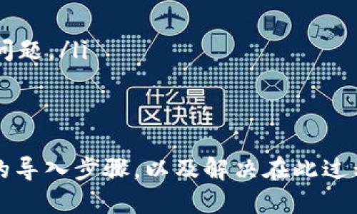 jiaotitokenim助记词导入比特派的详细指南/jiaoti
tokenim, 助记词, 比特派, 导入/guanjianci

引言
在加密货币领域，安全性是每个投资者和用户最关心的话题之一。无论你是使用钱包存储资产还是进行交易，助记词（或种子短语）都扮演着至关重要的角色。助记词可以让用户轻松恢复他们的钱包，确保他们的资金安全。本文将详细介绍如何将tokenim助记词导入比特派，并讨论在这一过程中可能遇到的一些常见问题和解决方案。

什么是tokenim助记词？
tokenim助记词是由一系列单词组成的短语，通常为12个、15个或24个单词。每一个单词都是经过特定算法生成的，旨在确保其唯一性和随机性。用户在初次创建tokenim钱包时，会被要求记住这一短语，因为它是访问和恢复钱包的唯一方式。如果用户遗忘了助记词，就无法访问其资产，因此妥善保管这一信息至关重要。

比特派是什么？
比特派是一款功能强大的数字资产钱包，支持多种加密货币的存储和交易。它拥有友好的用户界面、安全性高的特点，使其成为了许多加密货币用户的首选。比特派不仅支持从助记词恢复资产的功能，还提供了完整的交易服务，用户可以在应用中快捷地进行交易、查看资产变动等。比特派还时常推出新的功能和更新，以提升用户体验。

助记词的导入步骤
导入tokenim助记词到比特派钱包是一个相对简单的过程。以下是详细的步骤：

ol
    li下载并安装比特派应用程序。如果你还没有比特派，可以在App Store或Google Play中搜索并下载。/li
    li打开比特派应用，点击“创建新钱包”或“恢复钱包”。/li
    li选择“使用助记词恢复”选项。/li
    li在输入框中输入你的tokenim助记词，持续确认各单词的拼写，以确保输入的准确性。/li
    li完成助记词的确认后，系统会要求你设置一个新的安全密码。这一密码将用于每次登录，确保你的钱包安全。/li
    li最后，确认设置并等待系统根据助记词生成钱包，你的所有资产将会被恢复。/li
/ol

潜在问题的解决方案
虽然导入助记词的过程相对简单，但用户在这个过程中可能会面临一些问题。以下是四个常见问题及建议解决方案。

问题1：为什么导入助记词后我的余额显示为零？
用户在导入助记词后，有时会发现钱包余额为零。这种情况通常有以下几个可能原因：
ol
    listrong助记词错误：/strong用户可能在输入助记词时出现拼写错误。建议用户再次仔细检查每个单词的拼写，并确保按照正确的顺序输入。/li
    listrong不同币种的问题：/strong确保你在比特派中选择了正确的币种。有时候，用户可能在导入助记词的过程中选择了其他币种，导致余额显示为零。/li
    listrong同步问题：/strong网络不畅可能导致比特派钱包未能与区块链网络及时同步，从而显示零余额。用户可以尝试重新连接网络，并等待片刻以查看余额是否更新。/li
    listrong钱包版本不兼容：/strong如果tokenim和比特派使用了不同版本的助记词生成算法，可能导致恢复失败。建议用户使用相同的版本进行助记词生成和恢复。/li
/ol

问题2：如何安全地保存我的助记词？
助记词是恢复钱包访问的关键，因此安全性非常重要。以下是一些保存助记词的建议：
ol
    listrong纸质备份：/strong将助记词写在纸上，并存放在一个安全的地方，例如保险箱或安全柜。避免将其存储在电脑或手机中，以防病毒或黑客攻击。/li
    listrong多重备份：/strong可以考虑在多个安全位置备份助记词，防止因意外损坏或丢失而导致的无法恢复的情况。/li
    listrong密码保护：/strong如果选择将助记词存储在电子设备中，应及时对文件进行加密，确保只有你能够访问这些重要信息。/li
    listrong定期检查：/strong定期检查助记词的备份，并确保没有遗失或损坏。如果发现任何问题，应立即更新备份。/li
/ol

问题3：如果我丢失了助记词，该怎么办？
丢失助记词可能会导致用户无法访问其钱包，采购数字资产的风险显著增加。针对这一问题，可以考虑以下解决方案：
ol
    listrong无助记词恢复：/strong大部分加密钱包一旦丢失助记词就无法恢复资产。因此，建议用户在创建钱包时务必备份好助记词。/li
    listrong寻找密保词：/strong某些钱包可能提供了密保问题功能。如果你在创建钱包时设置了密保问题，可以通过回答这些问题来尝试找回账户。/li
    listrong咨询专业技术人员：/strong如若条件允许，可以寻求专业人士的帮助，但需谨慎选择，以避免因不明技术人员导致资产的安全隐患。/li
    listrong考虑其他投资：/strong再考虑备份助记词之前，如果意识到丢失助记词的风险太大，可以选择在其他钱包进行投资，以分散风险。/li
/ol

问题4：如何确保比特派钱包的安全性？
保护钱包安全是每个用户都应关注的问题，以下是确保比特派钱包安全的一些方法：
ol
    listrong启用双重认证：/strong看看比特派是否支持双重认证（2FA）。如果支持，务必启用，以增加账户的安全性。/li
    listrong定期更新：/strong保持比特派应用的最新版本，确保应用在最新版本的安全性和功能上进行增强。/li
    listrong防止钓鱼攻击：/strong切勿通过不明链接登录比特派，始终确保在官方网站上进行操作，避免受骗上当。/li
    listrong选择强密码：/strong确保选择一个强健的密码，避免使用常见或容易被猜到的密码。同时定期更换密码，避免因密码泄露而导致资金安全问题。/li
/ol

总结
导入tokenim助记词到比特派是一个简单而重要的过程，它让用户能够安全地管理和使用自己的数字资产。通过本文的介绍，用户可以轻松掌握助记词的导入步骤，以及解决在此过程中可能遇到的常见问题。记住，安全永远是第一位的，务必采取必要的措施来保护自己的数字资产。