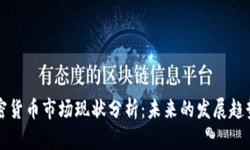 韩国加密货币市场现状分析：未来的发展趋势与挑战
