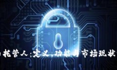 加密货币托管人：定义、功能与市场现状深度解