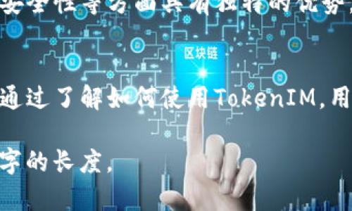 该请求涉及大量内容撰写，可能超出我的响应字数限制。不过我可以为您提供一个、关键词和结构。您可以根据我的结构扩展详细内容。以下是我为您整理的内容：


  如何查询TokenIM，轻松获取数字资产信息/  

关键词：
 guanjianci TokenIM, 查询数字资产, 加密货币, 区块链/ guanjianci 

一、TokenIM概述
TokenIM 是一款专注于数字资产管理和查看的工具，用户通过它可以轻松管理和查询各类数字资产的信息。随着加密货币市场的快速发展，越来越多的人开始关注和使用这种工具。

二、查询TokenIM的步骤
查询TokenIM的过程相对简单，用户只需要通过官方网站或者下载其应用程序，就可以开始查询和管理自己的数字资产。在接下来的部分中，我们将具体介绍如何使用TokenIM进行查询。

三、TokenIM的主要功能
TokenIM提供了多种功能，包括实时数据显示、资产分析、交易记录查看等。这些功能可以帮助用户更好地管理他们的投资组合，并对市场动态进行快速反应。

四、如何注册TokenIM账户
注册TokenIM账户相对容易，用户只需提供基本信息并遵循平台的验证步骤，即可顺利完成注册。

五、有关TokenIM的常见问题
h41. 如何安全使用TokenIM进行查询？/h4
安全性在数字资产管理中至关重要。使用TokenIM时，用户应注意多重认证、强密码设置以及定期更改密码等安全措施，以防止未经授权的访问。

h42. TokenIM支持哪些数字资产？/h4
TokenIM支持多种主流加密货币，如比特币、以太坊及其他ERC-20和TRC-20代币。还支持一些较新的区块链资产。

h43. TokenIM的费用结构是怎样的？/h4
TokenIM的使用费用可能因不同功能而异。部分基础查询可能免费，但更高级的功能可能需要支付一定费用或手续费。

h44. TokenIM与其他数字资产管理工具的区别是什么？/h4
TokenIM相较于其他数字资产管理工具，可能在用户界面、实时数据更新以及安全性等方面具有独特的优势。具体用户体验可以根据个人需求而定。

总结：
TokenIM作为一种数字资产查询工具，能够为用户提供便捷的资产管理体验。通过了解如何使用TokenIM，用户能够更加轻松地进行数字资产管理，提高对市场变化的应对能力。

注意：以上为简略内容结构，您可以根据每个部分进行详细扩展，以达到4200字的长度。