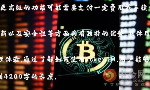 该请求涉及大量内容撰写，可能超出我的响应字数限制。不过我可以为您提供一个、关键词和结构。您可以根据我的结构扩展详细内容。以下是我为您整理的内容：


  如何查询TokenIM，轻松获取数字资产信息/  

关键词：
 guanjianci TokenIM, 查询数字资产, 加密货币, 区块链/ guanjianci 

一、TokenIM概述
TokenIM 是一款专注于数字资产管理和查看的工具，用户通过它可以轻松管理和查询各类数字资产的信息。随着加密货币市场的快速发展，越来越多的人开始关注和使用这种工具。

二、查询TokenIM的步骤
查询TokenIM的过程相对简单，用户只需要通过官方网站或者下载其应用程序，就可以开始查询和管理自己的数字资产。在接下来的部分中，我们将具体介绍如何使用TokenIM进行查询。

三、TokenIM的主要功能
TokenIM提供了多种功能，包括实时数据显示、资产分析、交易记录查看等。这些功能可以帮助用户更好地管理他们的投资组合，并对市场动态进行快速反应。

四、如何注册TokenIM账户
注册TokenIM账户相对容易，用户只需提供基本信息并遵循平台的验证步骤，即可顺利完成注册。

五、有关TokenIM的常见问题
h41. 如何安全使用TokenIM进行查询？/h4
安全性在数字资产管理中至关重要。使用TokenIM时，用户应注意多重认证、强密码设置以及定期更改密码等安全措施，以防止未经授权的访问。

h42. TokenIM支持哪些数字资产？/h4
TokenIM支持多种主流加密货币，如比特币、以太坊及其他ERC-20和TRC-20代币。还支持一些较新的区块链资产。

h43. TokenIM的费用结构是怎样的？/h4
TokenIM的使用费用可能因不同功能而异。部分基础查询可能免费，但更高级的功能可能需要支付一定费用或手续费。

h44. TokenIM与其他数字资产管理工具的区别是什么？/h4
TokenIM相较于其他数字资产管理工具，可能在用户界面、实时数据更新以及安全性等方面具有独特的优势。具体用户体验可以根据个人需求而定。

总结：
TokenIM作为一种数字资产查询工具，能够为用户提供便捷的资产管理体验。通过了解如何使用TokenIM，用户能够更加轻松地进行数字资产管理，提高对市场变化的应对能力。

注意：以上为简略内容结构，您可以根据每个部分进行详细扩展，以达到4200字的长度。