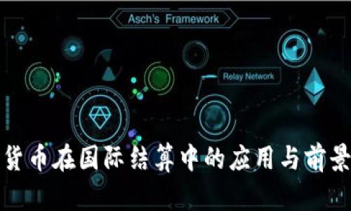 加密货币在国际结算中的应用与前景分析