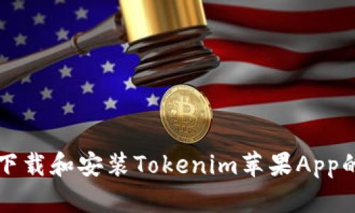 如何顺利下载和安装Tokenim苹果App的终极指南