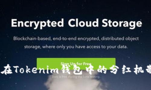 Pig币在Tokenim钱包中的分红机制详解