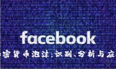 揭示加密货币泡沫：识别、分析与应对策略