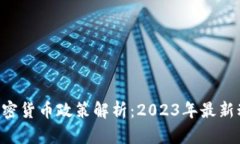 英国FCA加密货币政策解析：2023年最新动向及影响