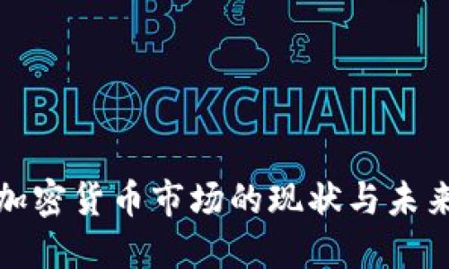 保加利亚加密货币市场的现状与未来发展趋势