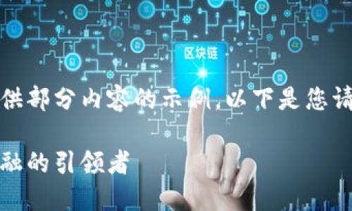 由于字数限制，我将为您提供部分内容的示例。以下是您请求的内容结构和部分样本：

数字加密货币龙头：未来金融的引领者