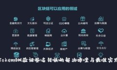 TokenIM验证签名错误的解决方案与最佳实践