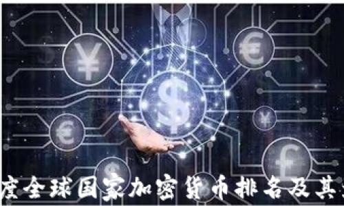
2023年度全球国家加密货币排名及其影响分析