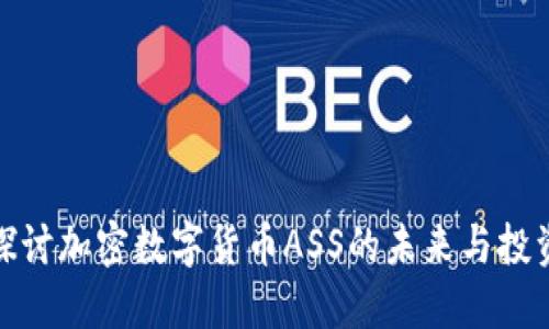 深入探讨加密数字货币ASS的未来与投资机遇