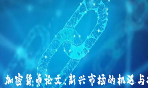 
SCI 加密货币论文：新兴市场的机遇与挑战