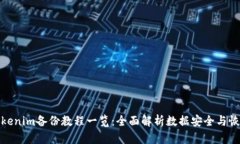 Tokenim备份教程一览：全面解析数据安全与恢复