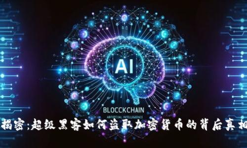 揭密：超级黑客如何盗取加密货币的背后真相