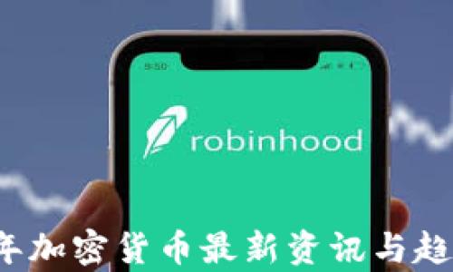 
2023年加密货币最新资讯与趋势分析