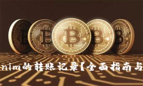 如何清除Tokenim的转账记录？全面指南与常见问题解答