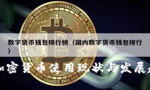 欧洲的加密货币使用现状与发展趋势分析