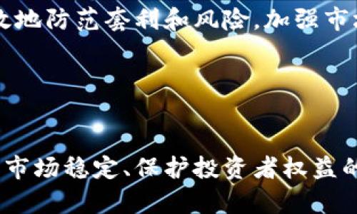   美国加密货币国会：现状、法规与未来展望 / 
 guanjianci 美国, 加密货币, 国会, 法规 /guanjianci 

引言

在过去的十年中，加密货币已经从一种新兴的投资工具发展成为全球金融体系中不可或缺的一部分。随着比特币、以太坊等加密货币的普及，这一领域的迅猛发展引起了美国国会和各级政府的高度关注。美国国会在加密货币的监管政策上面临着巨大的挑战和机遇，这不仅关乎投资者的权益，还影响到国家安全、税收以及经济发展等诸多方面。


美国国会对加密货币的立法现状

自2013年比特币首次引起公众注意以来，美国国会对加密货币的立法逐渐形成了一定的框架。国会目前主要通过两种方式来监管加密货币：首先是通过立法来制定新的法律，其次是通过现有法律的更新来适应新的技术。例如，证券交易委员会（SEC）和商品期货交易委员会（CFTC）已经分别宣布，加密货币和代币可能会被视为证券或商品，需遵循相应的法律规定。

国会里的相关委员会，如金融服务委员会、银行、住房和城市事务委员会等，定期举行听证会，邀请相关专家学者、行业领袖以及监管机构的代表来探讨加密货币带来的挑战与机遇。近年来，随着加密货币被越来越多的投资者接受，立法的速度有所加快。

同时，已有一些立法提案被提出，例如关于数字货币的税收政策、反洗钱法规的修订，以及对初始币发行（ICO）和代币化证券的监管。尽管已取得一定进展，但由于行业快速变化和各方利益的复杂性，立法的制定与修改仍然面临诸多障碍。


加密货币国会立法的主要问题

在美国国会对加密货币的立法过程中，面临着许多亟待解决的问题，其中最显著的包括监管模糊、行业标准缺失以及国际合作不足。

首先，监管模糊是现阶段最大的问题之一。由于加密货币的性质决定了其与传统金融产品的巨大差异，现有的法律框架往往难以完全覆盖。例如，加密货币的去中心化特性使得其难以归为某一国家的法律之下。这导致许多企业在运作时面临法律灰色地带，既无法享受保护，也无法确定合规方式。

其次，行业标准的缺失使得市场参与者的信任度降低。由于没有统一的行业标准和规则，不同公司、不同平台之间的运作方式差异巨大，从而给投资者带来了不确定性。这也反映在部分项目的可靠性和诈骗问题上，许多投资者因为信息不对称而遭遇损失。

最后，国际合作不足也为立法带来了挑战。加密货币跨越国界的特性决定了单一国家的监管措施往往难以奏效。若没有国际间的协调与合作，各国各自为政的监管政策可能导致监管的碎片化，加重了行业的不确定性。


未来展望：美国加密货币国会的监管新趋势

展望未来，美国国会在加密货币的监管方向上将可能出现以下几个趋势：

第一，立法将更加趋向于明确和细致。随着行业的快速发展，国会可能会制定更具针对性的法律，例如关于稳定币、去中心化融资（DeFi）平台和非同质化代币（NFT）的专门法规。并且，国会内部的不同委员会之间也可能加强合作，以便形成更加一致的监管态度。

第二，行业参与者将更主动地参与立法过程。随着加密货币行业对法规的关注度增加，越来越多的企业和行业协会可能会主动向国会提供政策建议、行业标准和合规方案。这样的互动不仅能促成更加合理的法律框架，还能促进行业的健康发展。

第三，国际合作将成为重点。未来的加密货币监管可能会促进全球范围内的监管一致性，尤其是在反洗钱和打击恐怖融资的领域。国际组织如G20、FATF等可能会加强在加密货币领域的指导和规范，为各国提供更清晰的合作框架。

第四，技术驱动的监管创新。随着区块链技术的成熟，未来的监管措施可能会越来越依赖于技术手段，例如通过智能合约进行合规检查和透明度提升。

总的来说，美国国会在加密货币的立法方面正在逐步进化，尽管面临诸多困难和挑战，但其未来的监管趋势将更加适应这一新兴行业的发展需求。


可能相关问题

在涉及美国加密货币国会的讨论中，以下问题是值得深入探讨的：


1. 美国国会为什么需要对加密货币进行监管？

美国国会对加密货币进行监管的必要性可以从多个方面进行分析。

首先，加密货币市场的迅速扩大吸引了大量投资者，特别是普通投资者。这也意味着，市场的波动性和风险性加大，国会作为立法机关，有责任对投资者进行保护。缺乏监管可能导致投资者遭遇诈骗、操控市场价格等风险，加重公众的不信任。

其次，加密货币的特性使其面临洗钱、逃税、甚至融资恐怖活动等风险。在现有法律框架下，一些利用匿名交易特性开展非法活动的加密货币交易带来了诸多挑战，国会出台相应法规可以帮助监管机构更好地打击犯罪活动。

第三，从国家层面来看，加密货币带来了金融稳定性风险。随着比特币等加密货币越来越被视为“数字黄金”，它们对传统金融市场的影响不可忽视。国会的监管将有助于确保该市场的健康与稳定，防止潜在的金融危机。

最后，国际竞争也是不可忽略的一点。美国在全球加密货币市场中的主导地位面临许多挑战，很多国家已开始制定有利于加密货币发展的政策。为保持竞争力，美国国会有必要为加密货币行业创造良好的法规环境，以促进创新和投资。


2. 如何评估美国加密货币的投资风险？

评估美国加密货币的投资风险是一项复杂的任务，涉及多个因素。首先，投资者需要理解加密货币的市场特性。加密货币的价格极其波动，受经济、政策、技术等多重因素影响，可能出现短期内价格大幅波动的情况。此外，由于缺乏充分的市场监管，可能存在一些公司或项目通过虚假信息影响市场情绪，从而带来投资风险。

其次，投资者需要关注监管政策的变化。随着加密货币市场的不断发展，监管政策可能会发生变化，这将直接影响加密货币的合规性和市场价值。例如，某个国家如果宣布禁止加密货币交易，相关资产的价值可能会迅速下跌。

再次，技术风险也是不容忽视的。加密货币基于区块链技术，而这种技术并非绝对安全，可能会面临黑客攻击、网络故障等问题。此外，智能合约的漏洞也可能导致资金损失，投资者需谨慎选择投资项目。

最后，投资者需要具备相应的风险承受能力。加密货币投资并不适合所有人，投资者在做出决策前应充分考虑自身的财务状况和投资目标，合理配置资产，避免将资金全部投入到风险较高的加密货币市场。


3. 美国的加密货币政策将如何影响全球市场？

美国加密货币政策的制定将对全球市场产生深远的影响。首先，作为世界最大的经济体，美国的立法和监管政策往往为其他国家提供借鉴。如果美国国会采取积极的监管措施，可能促使其他国家加大对加密货币的支持力度，形成更加友好的投资环境。

其次，美国加密货币政策的变化可能会影响全球市场的流动性和投资者的信心。如果监管政策趋严，可能导致大量资本流出美国，加密货币的流动性下降，甚至引发全球范围的市场波动。

第三，美国在加密货币的技术发展和创新方面一直处于领先地位。美国政策的变化将直接影响到区块链技术的发展方向，进一步塑造全球数字资产的市场格局。在这种情况下，其他国家可能会通过政策调整来争夺市场份额，形成新的国际竞争格局。

最后，美国政策还可能对全球反洗钱与反恐融资合作产生影响。如果美国的加密货币监管趋于严格，全球范围内反洗钱合作可能会得到加强，促使各国在数字货币领域形成更加一致的监管政策。


4. 如何看待未来加密货币的监管机制？

未来加密货币的监管机制将呈现出越来越多样化和科技化的趋势。一方面，伴随着技术的进步，更多国家可能会采用技术手段来提高监管效率。例如，利用区块链技术进行交易记录的实时监控和数据分析，可以提高监管的透明度和效率，减少人为干预。

另一方面，监管机构可能会引入更多的自律机制，鼓励行业参与者共同制定和遵循行业标准。这对于新兴行业而言，既能保护投资者的权益，也能促进技术创新的健康发展。

此外，未来的监管机制可能会强调可持续性和灵活性。随着区块链技术和加密货币的不断演变，固定的法规可能不足以应对市场变化。因此，未来的监管机制需要具备一定的灵活性，以便随着技术进步和市场变化不断调整和升级。

最后，国际合作将成为监管机制的重要组成部分。在全球化的背景下，加密货币的监管很难孤立于某一国家，只有通过国家间的合作，建立国际通行的监管标准，才能有效地防范套利和风险，加强市场的整体稳定。


结论

总体而言，美国国会在加密货币监管方面的努力正面临诸多挑战，但也为行业的发展提供了诸多机遇。通过明确法律框架、增强行业透明度及加强国际合作，能够在保障市场稳定、保护投资者权益的同时，推动技术创新与行业生态的良性发展。在未来的道路上，国会将继续探索出一条适合加密货币行业的监管之路，为全球市场的健康有序发展奠定基础。
