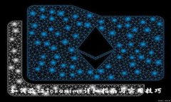 如何验证Tokenim：详细指南与实用技巧